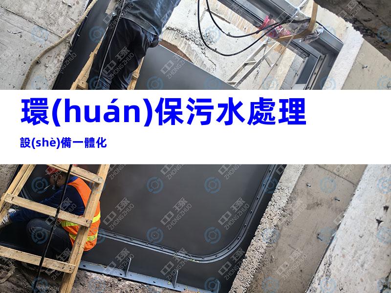 環(huán)保污水處理設(shè)備一體化