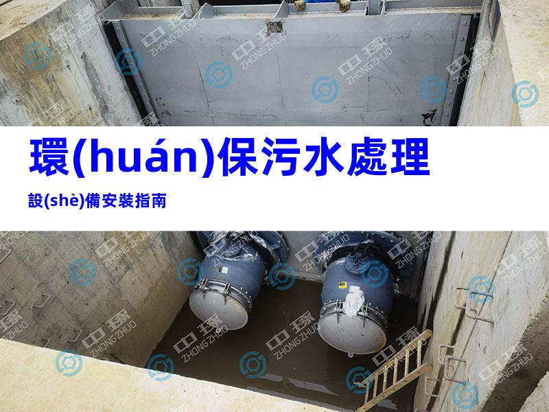 環(huán)保污水處理設(shè)備安裝指南