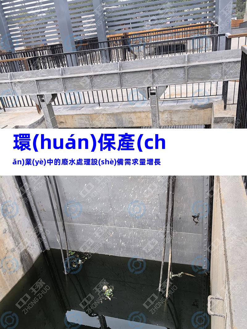 環(huán)保產(chǎn)業(yè)中的廢水處理設(shè)備需求量增長