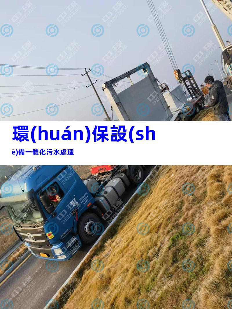 環(huán)保設(shè)備一體化污水處理