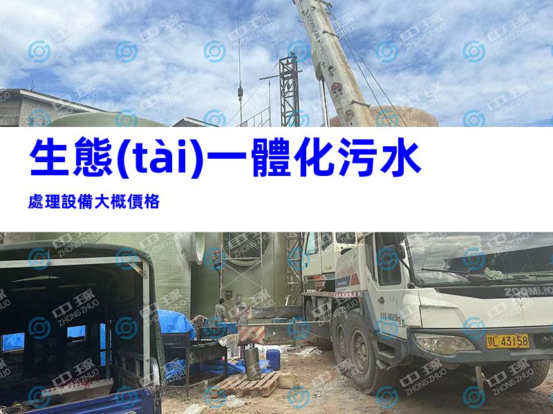 生態(tài)一體化污水處理設備大概價格