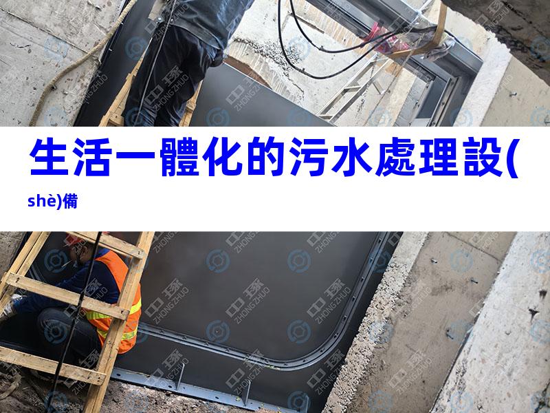 生活一體化的污水處理設(shè)備