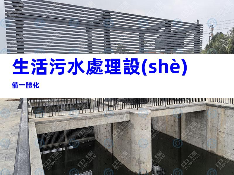 生活污水處理設(shè)備一體化