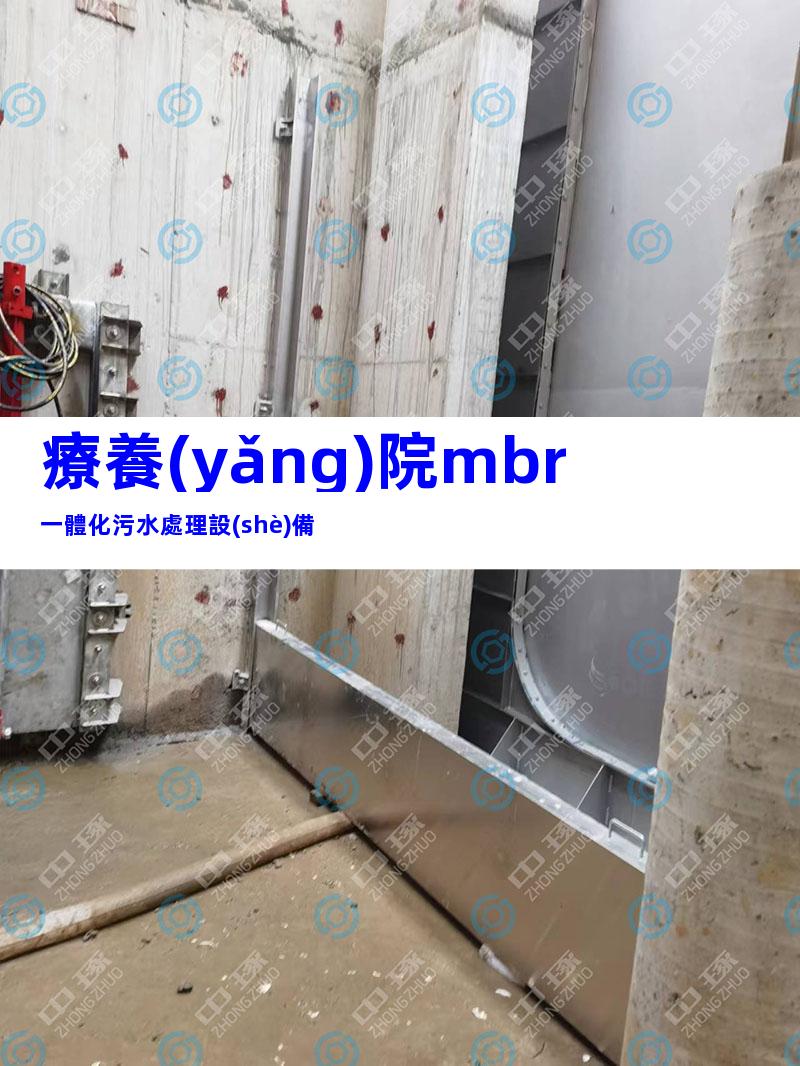 療養(yǎng)院mbr一體化污水處理設(shè)備