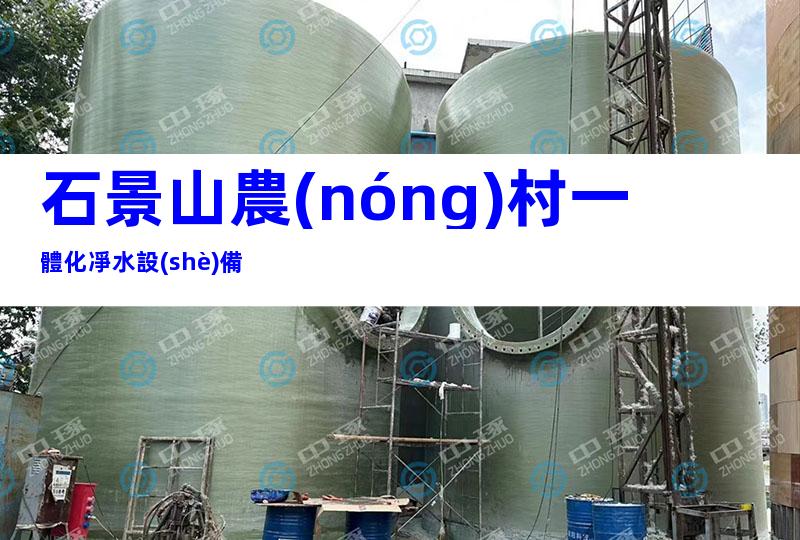 石景山農(nóng)村一體化凈水設(shè)備