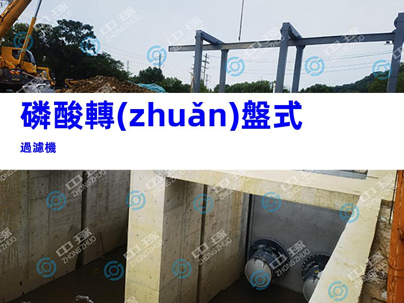 磷酸轉(zhuǎn)盤式過濾機