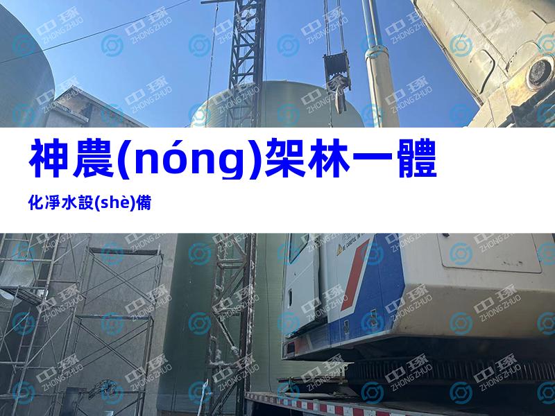 神農(nóng)架林一體化凈水設(shè)備