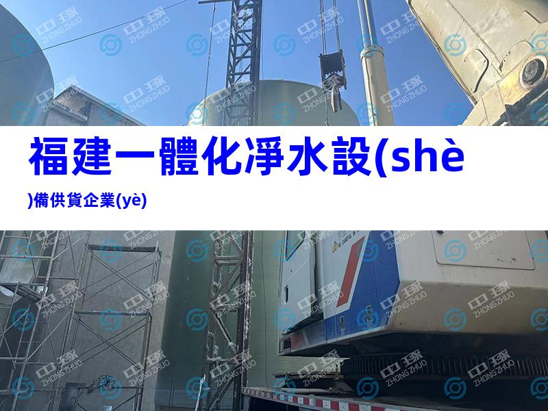 福建一體化凈水設(shè)備供貨企業(yè)