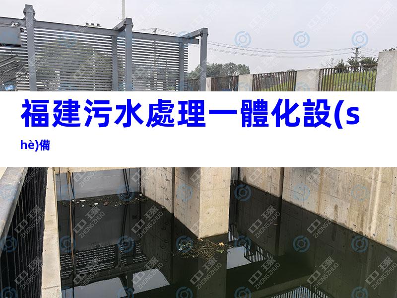 福建污水處理一體化設(shè)備
