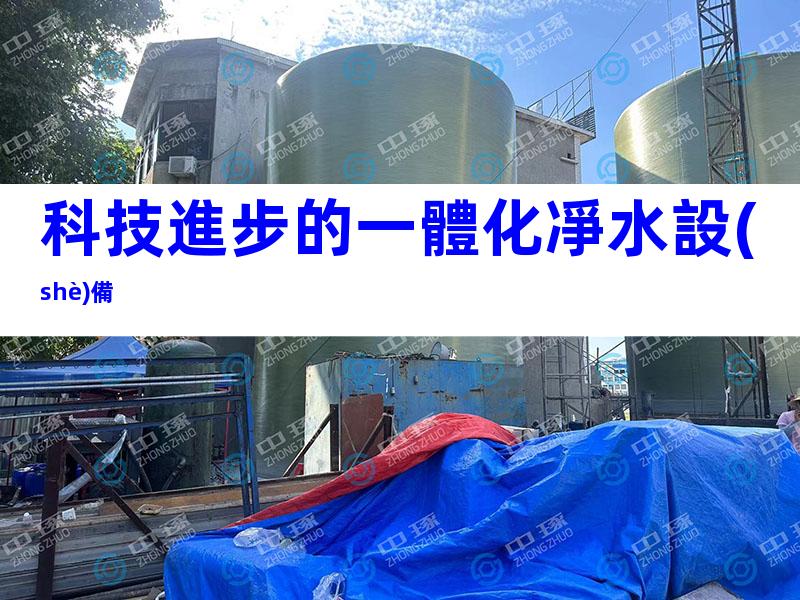 科技進步的一體化凈水設(shè)備