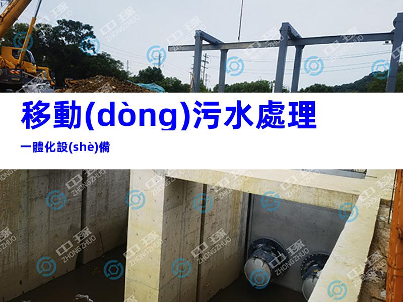 移動(dòng)污水處理一體化設(shè)備