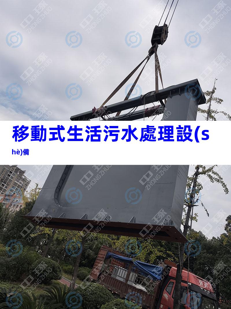移動式生活污水處理設(shè)備