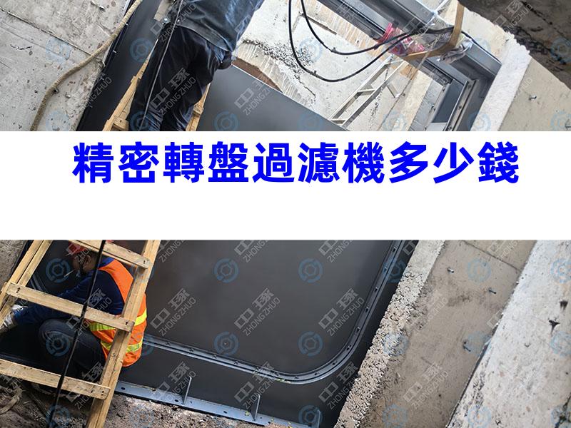 精密轉盤過濾機多少錢
