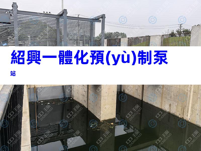 紹興一體化預(yù)制泵站