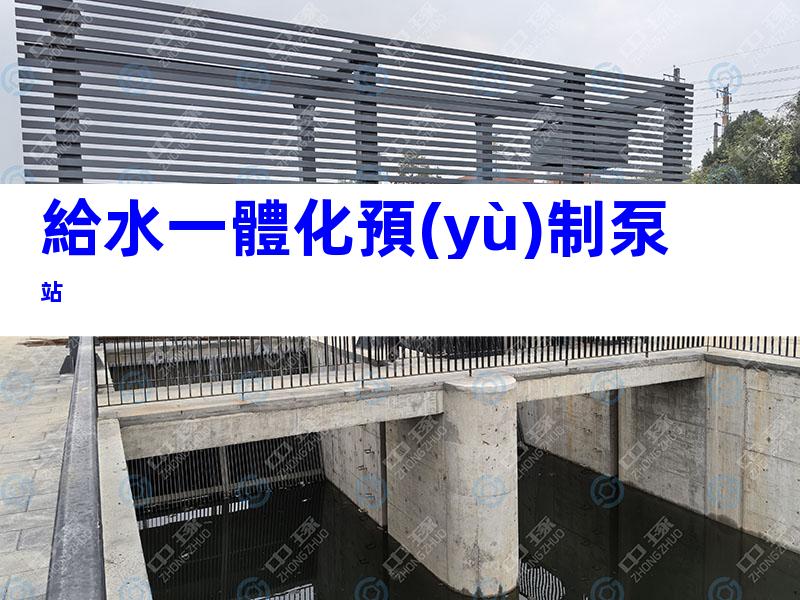給水一體化預(yù)制泵站