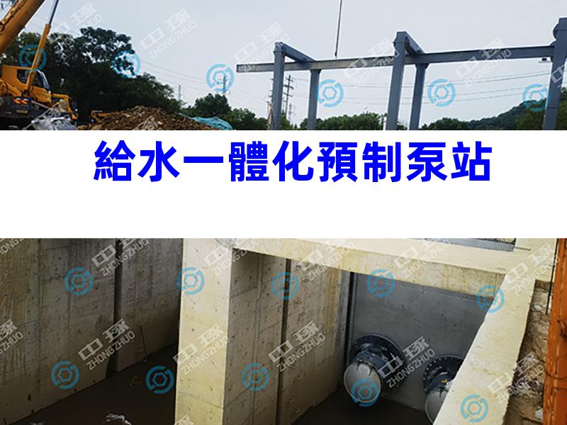 給水一體化預制泵站