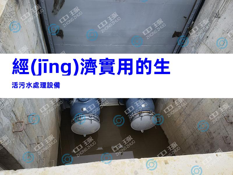 經(jīng)濟實用的生活污水處理設備