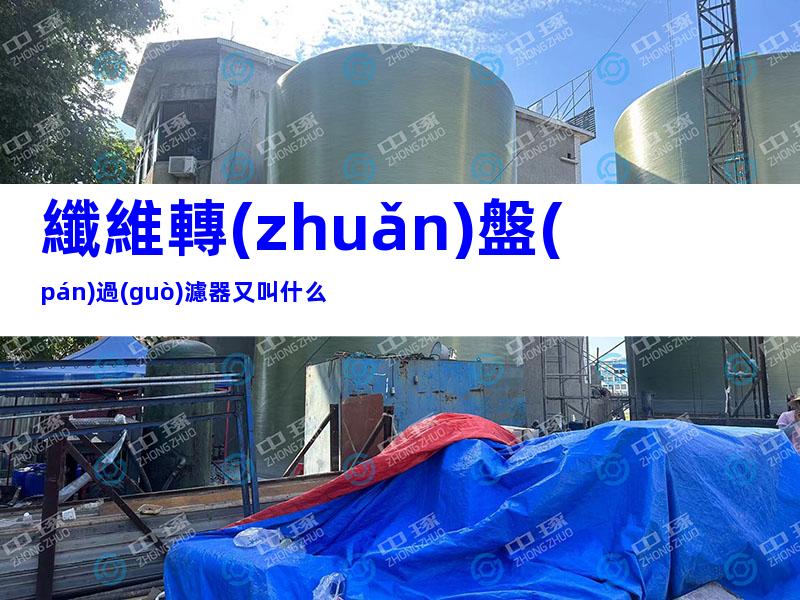 纖維轉(zhuǎn)盤(pán)過(guò)濾器又叫什么