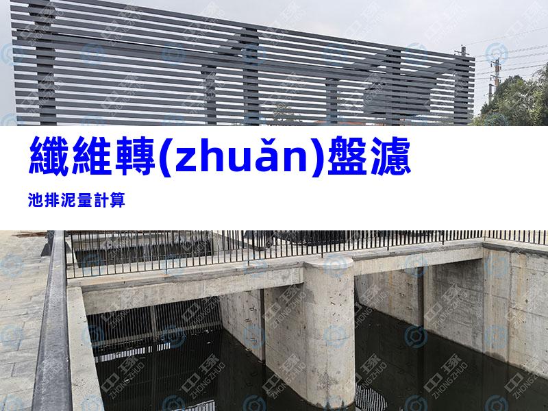 纖維轉(zhuǎn)盤濾池排泥量計算