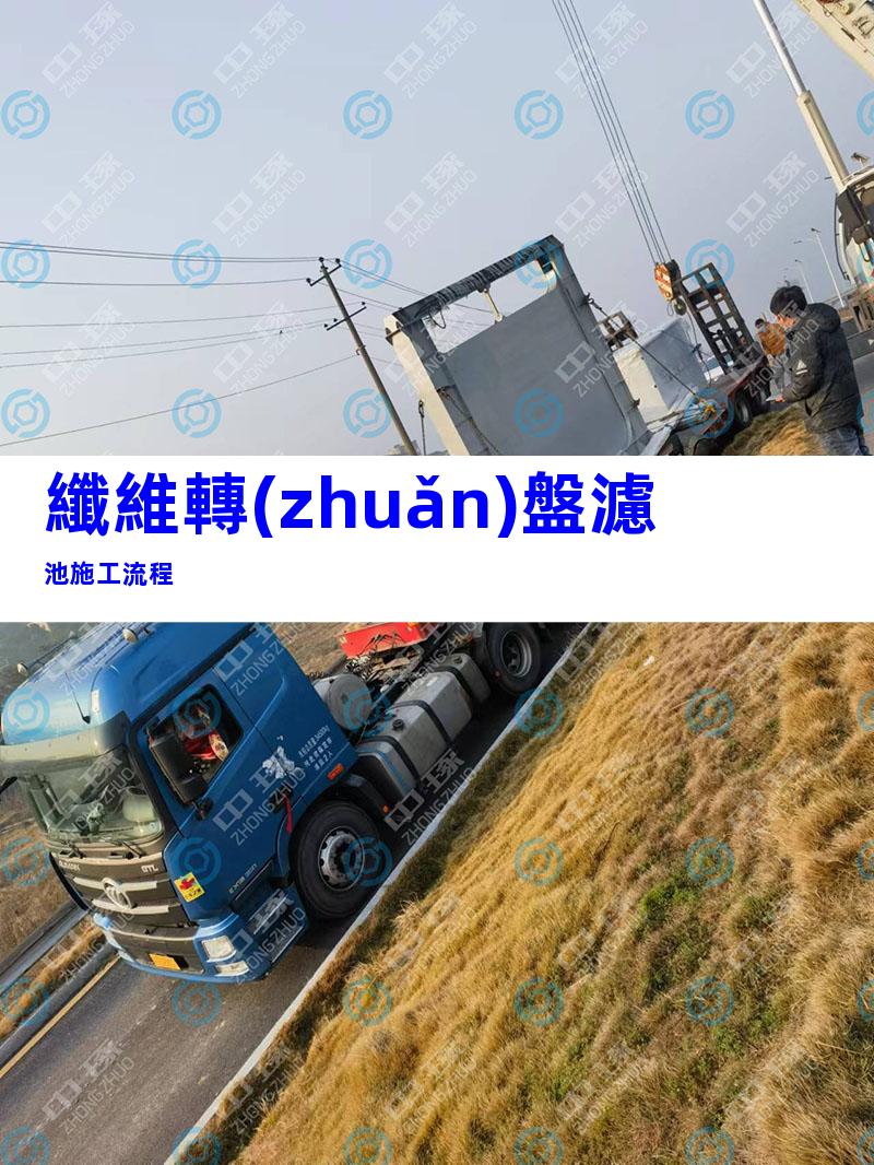 纖維轉(zhuǎn)盤濾池施工流程