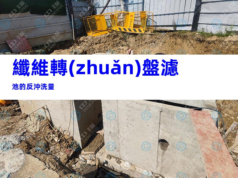 纖維轉(zhuǎn)盤濾池的反沖洗量