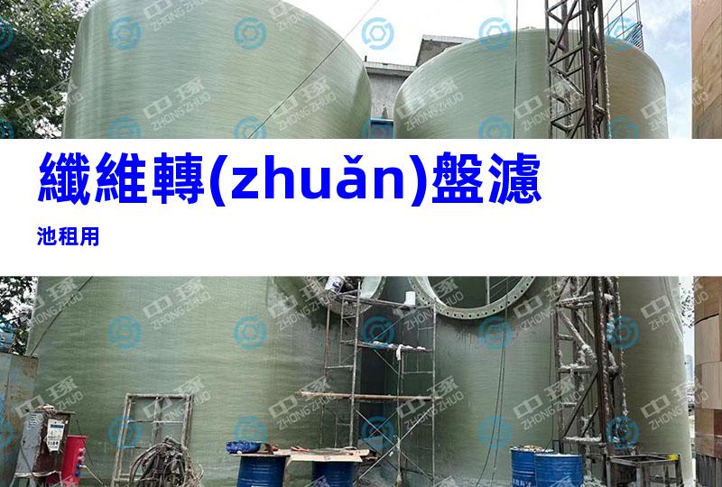 纖維轉(zhuǎn)盤濾池租用