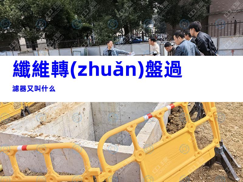 纖維轉(zhuǎn)盤過濾器又叫什么