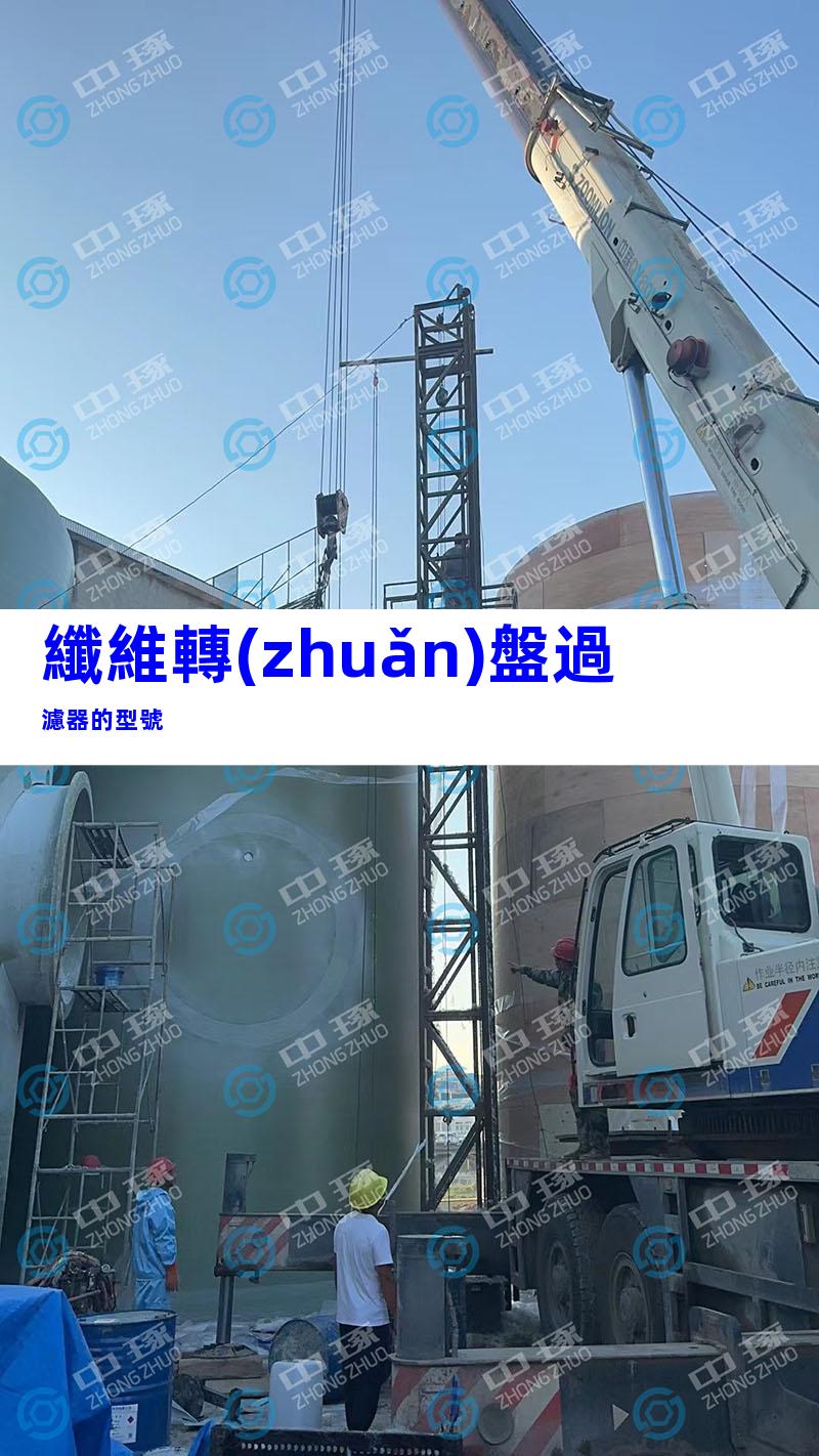 纖維轉(zhuǎn)盤過濾器的型號