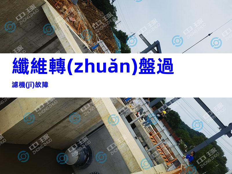 纖維轉(zhuǎn)盤過濾機(jī)故障