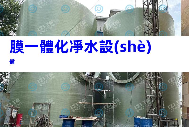 膜一體化凈水設(shè)備