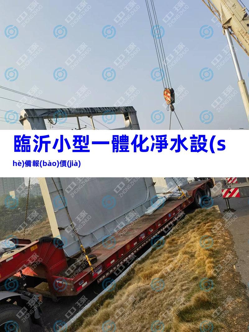 臨沂小型一體化凈水設(shè)備報(bào)價(jià)