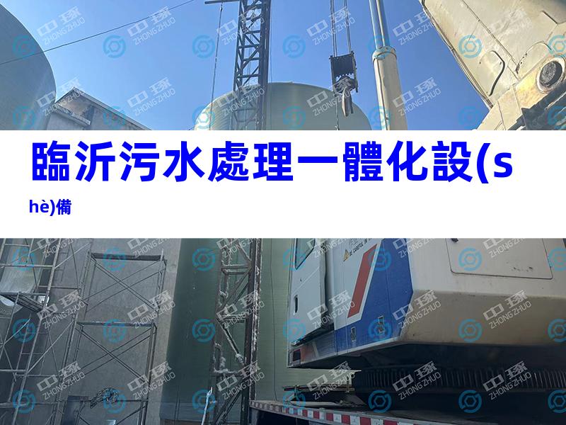 臨沂污水處理一體化設(shè)備