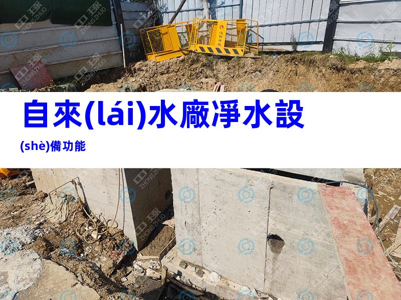 自來(lái)水廠凈水設(shè)備功能
