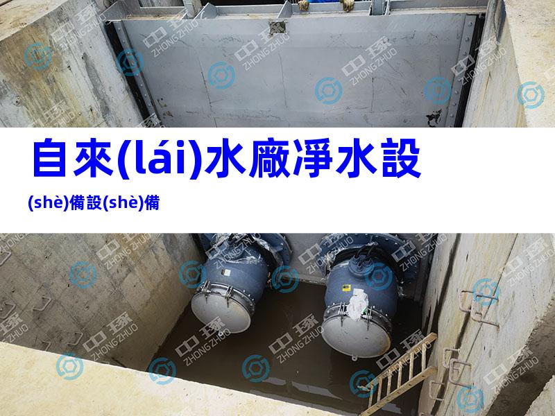 自來(lái)水廠凈水設(shè)備設(shè)備