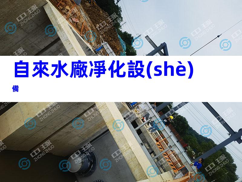 自來水廠凈化設(shè)備