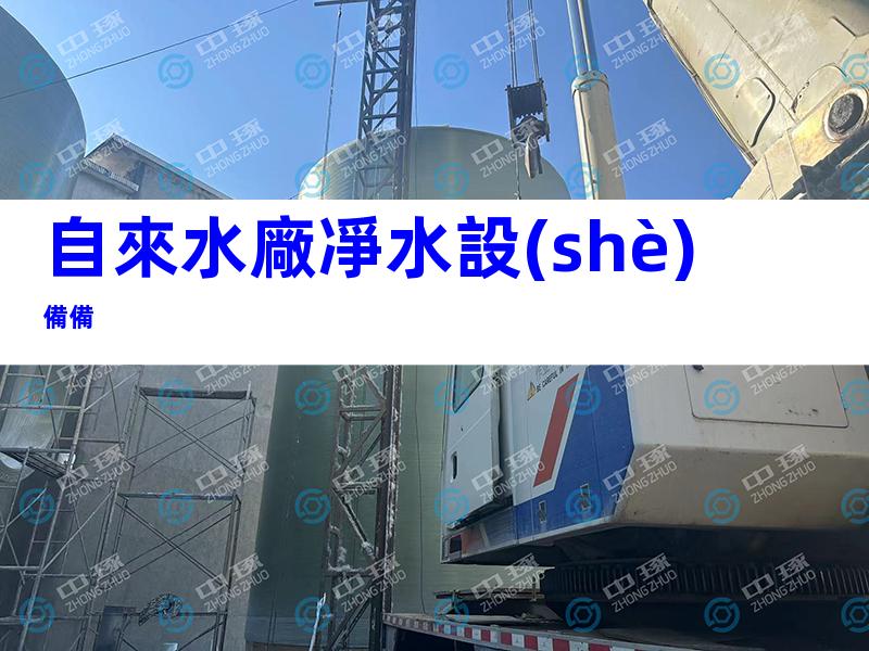 自來水廠凈水設(shè)備備