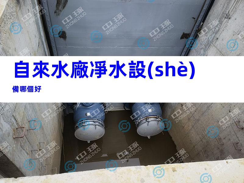 自來水廠凈水設(shè)備哪個好