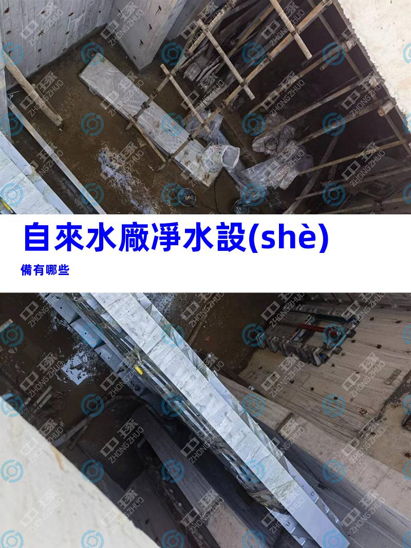 自來水廠凈水設(shè)備有哪些