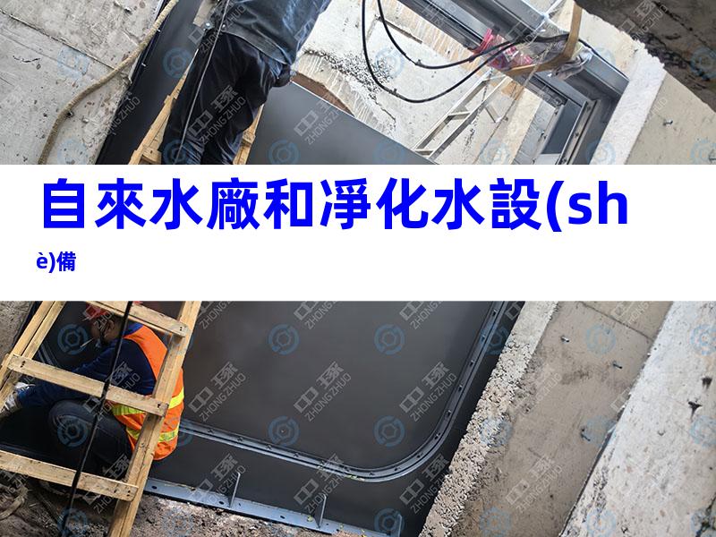 自來水廠和凈化水設(shè)備
