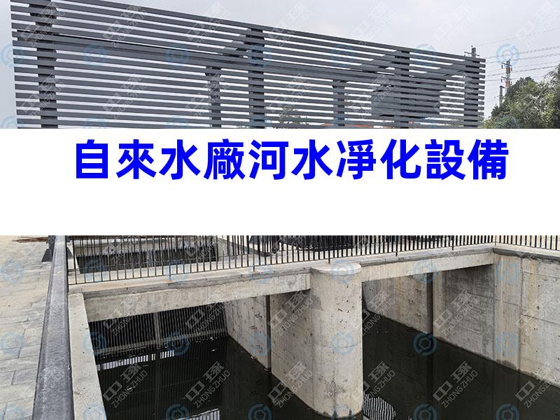 自來水廠河水凈化設備