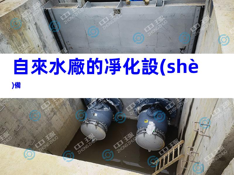 自來水廠的凈化設(shè)備