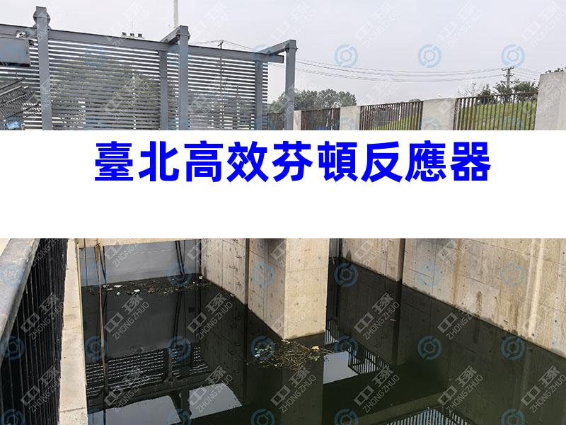 臺北高效芬頓反應器