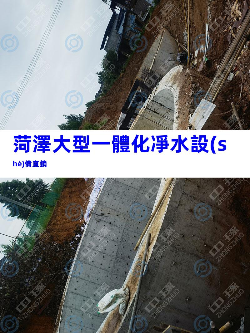 菏澤大型一體化凈水設(shè)備直銷