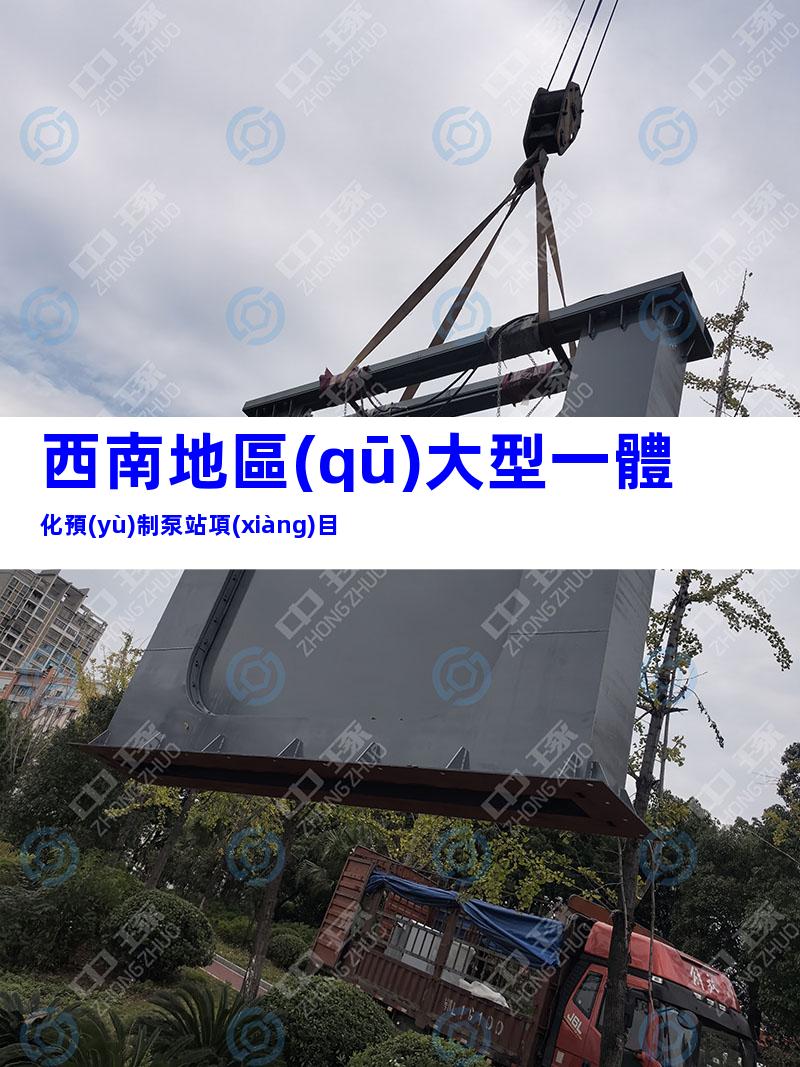 西南地區(qū)大型一體化預(yù)制泵站項(xiàng)目