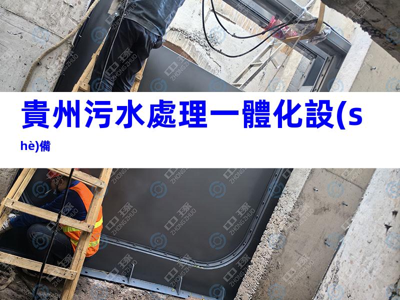貴州污水處理一體化設(shè)備