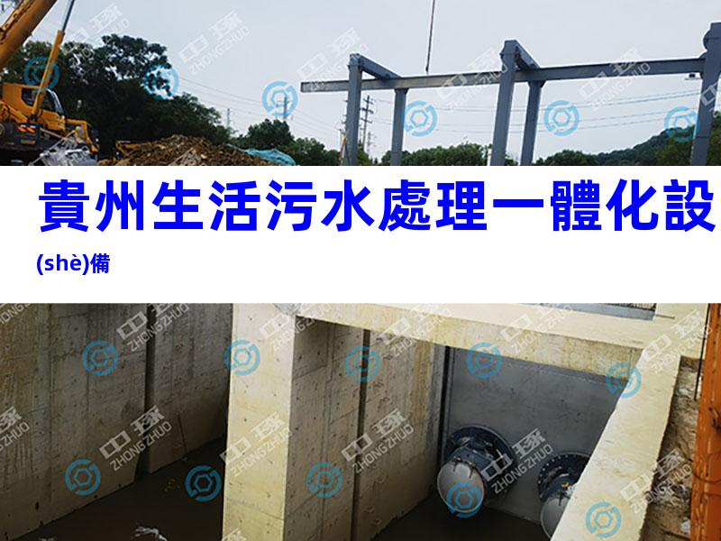 貴州生活污水處理一體化設(shè)備