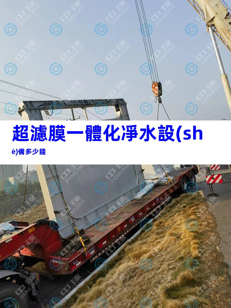 超濾膜一體化凈水設(shè)備多少錢