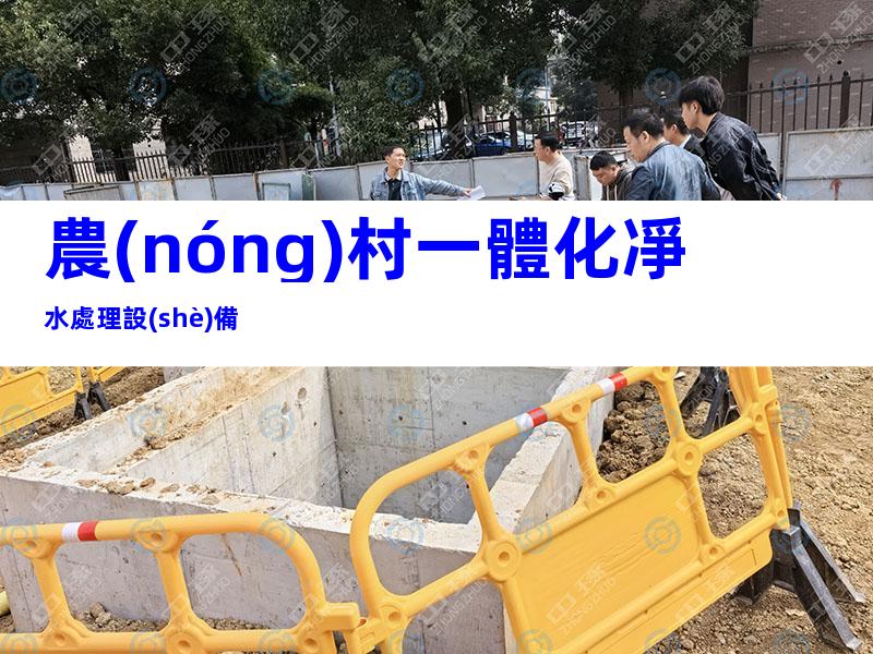 農(nóng)村一體化凈水處理設(shè)備