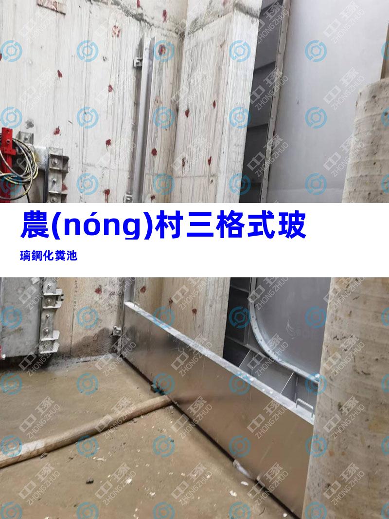 農(nóng)村三格式玻璃鋼化糞池