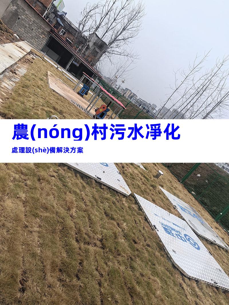 農(nóng)村污水凈化處理設(shè)備解決方案